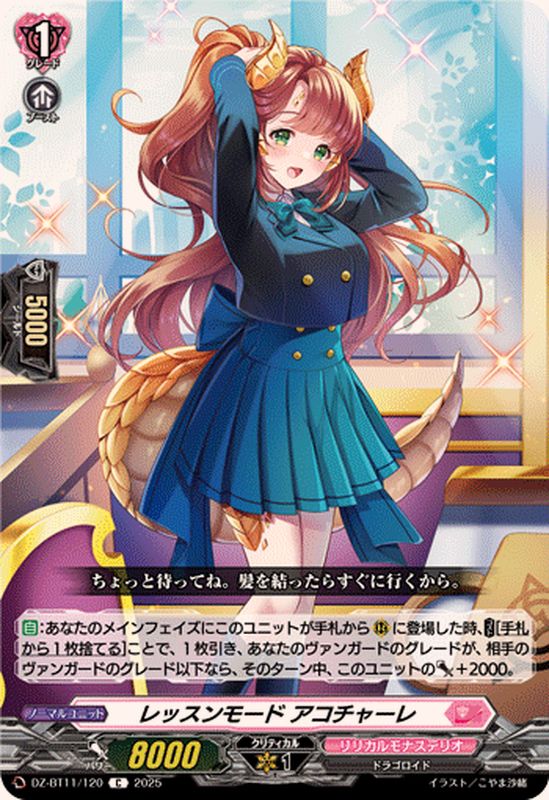 レッスンモードアコチャーレ【C】{DZ-BT11/120}《リリカルモナス