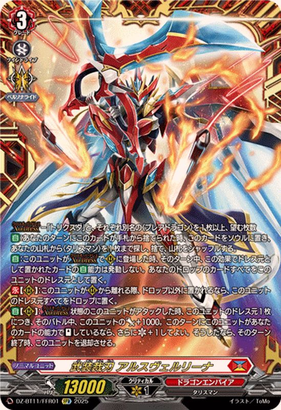 武装裁刃 アルスヴェルリーナ　FFR　2枚 武装裁刃アルスヴェルリーナ【FFR】{DZ-BT11/FFR01}《ドラゴン