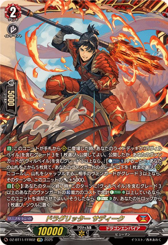 ドラグリッターサディーク【FFR】{DZ-BT11/FFR02}《ドラゴン