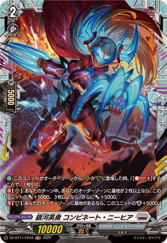 銀河英勇コンビネート・ニーヒア【FR】{DZ-BT11/FR18}《ブラントゲート