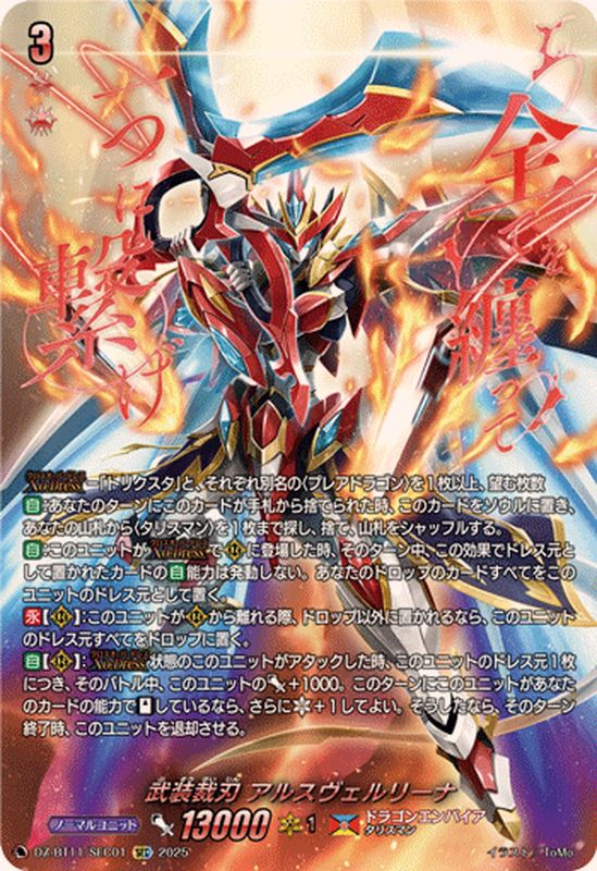 ストラヴェルリーナ アパラジア ストラヴェルリーナ アパラジア セット VG】焔天の装裂竜