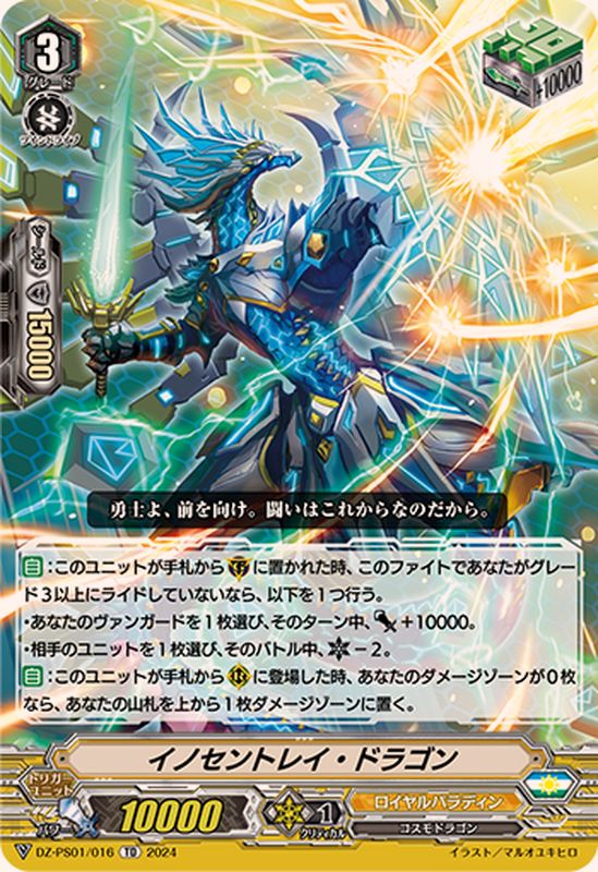 イノセントレイ・ドラゴン【TD】{DZ-PS01/016}《ロイヤル イノセントレイ・ドラゴン【TD】{DZ-PS01/016}《ロイヤル