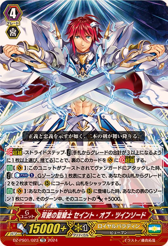 双絶の聖騎士セイント・オブ・ツインソード【TD】{DZ-PS01/023}《ロイヤルパラディン》 双絶の聖騎士セイント・オブ・ツインソード【TD】{DZ-PS01/023}《ロイヤルパラディン》