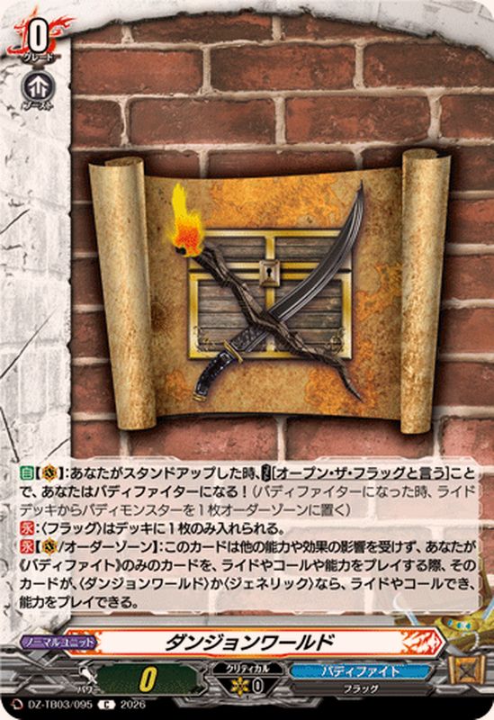 ダンジョンワールド【C】{DZ-TB03/095}《バディファイト》 - カード