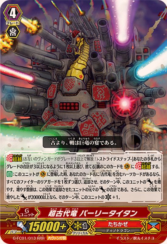 超古代竜パーリータイタン【RRR】{G-FC01/013}《たちかぜ 超古代竜パーリータイタン【RRR】{G-FC01/013}《たちかぜ