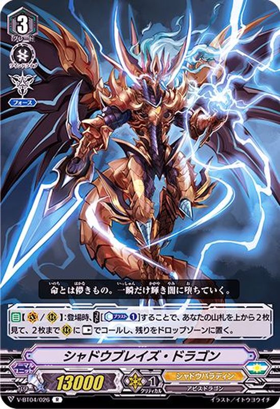 シャドウブレイズ・ドラゴン【R】{V-BT04/026}《シャドウ
