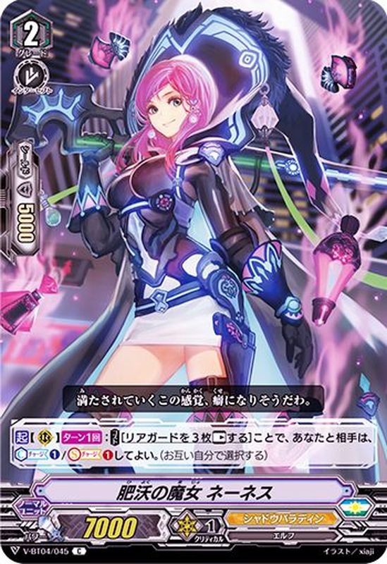 肥沃の魔女ネーネス【C】{V-BT04/045}《シャドウパラディン》