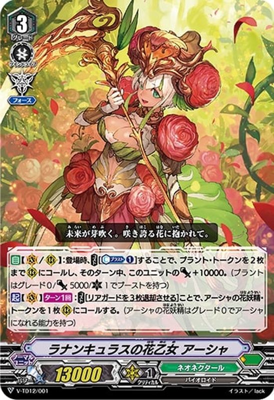 ヴァンガード　ラナンキュラスの花乙女 アーシャ SCR